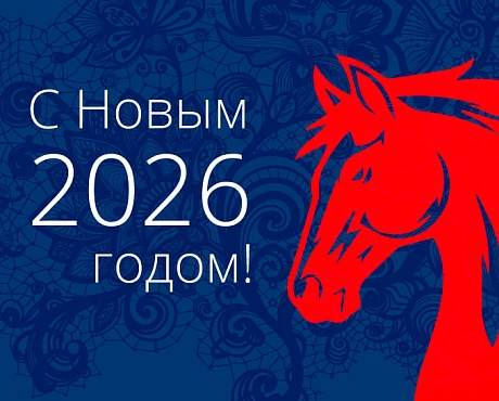 С Новым 2026 годом!