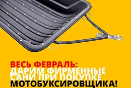 Дарим сани при покупке мотобуксировщика